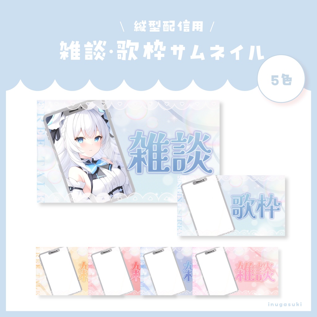 【全5色】ふわふわ♡縦型配信 雑談&歌枠サムネイル素材【サムネイル素材】