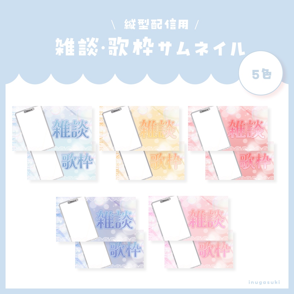【全5色】ふわふわ♡縦型配信 雑談&歌枠サムネイル素材【サムネイル素材】