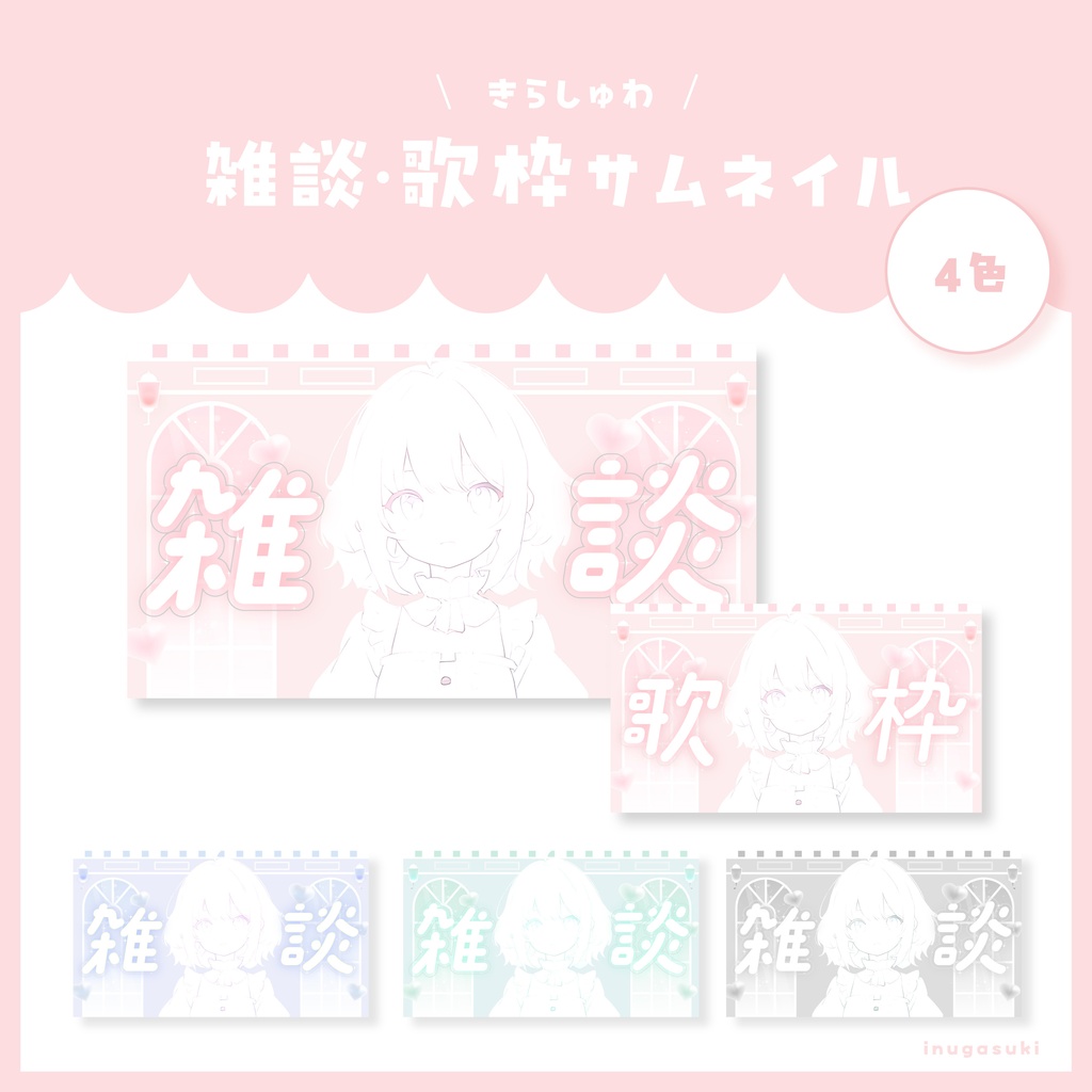 【サムネイル素材】きらしゅわ♡サムネイル素材【雑談/歌枠】