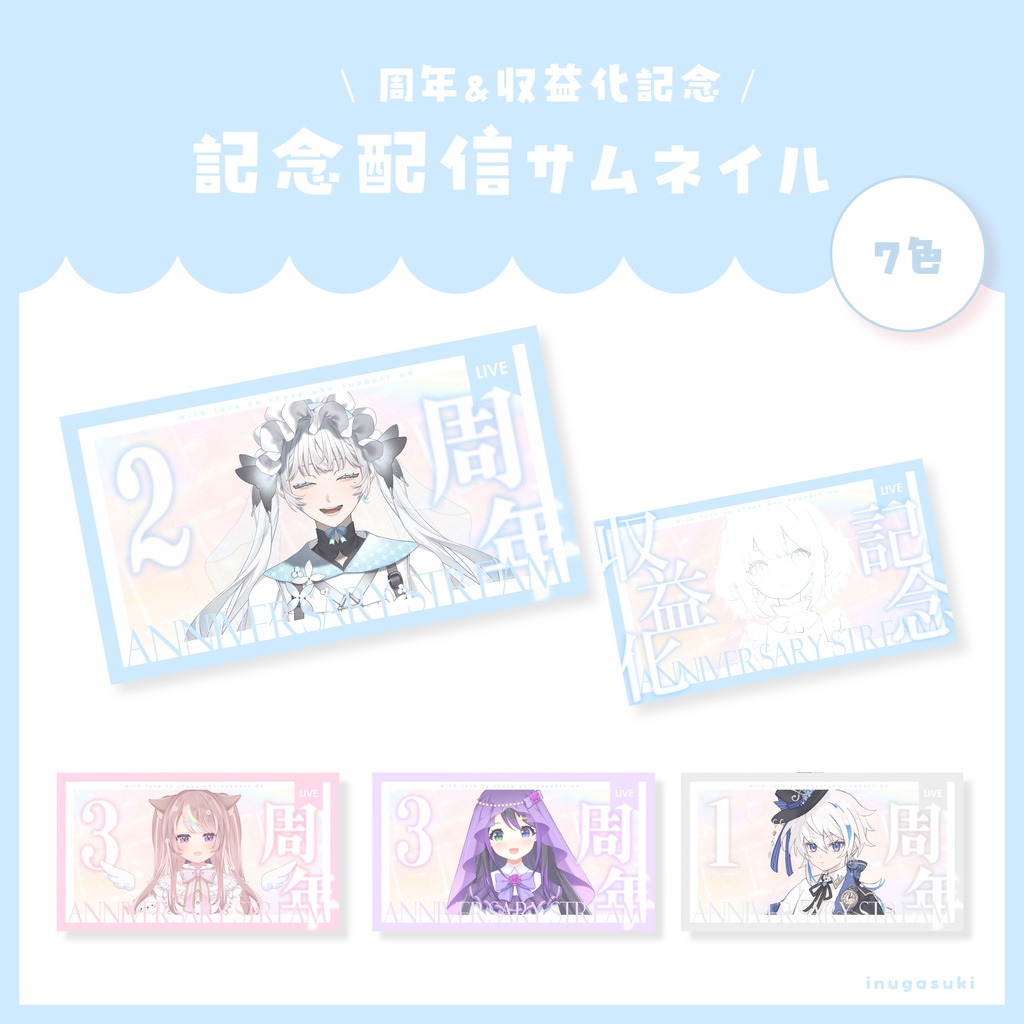 【VTuber素材】記念配信用サムネイル素材✨周年配信・収益化記念配信