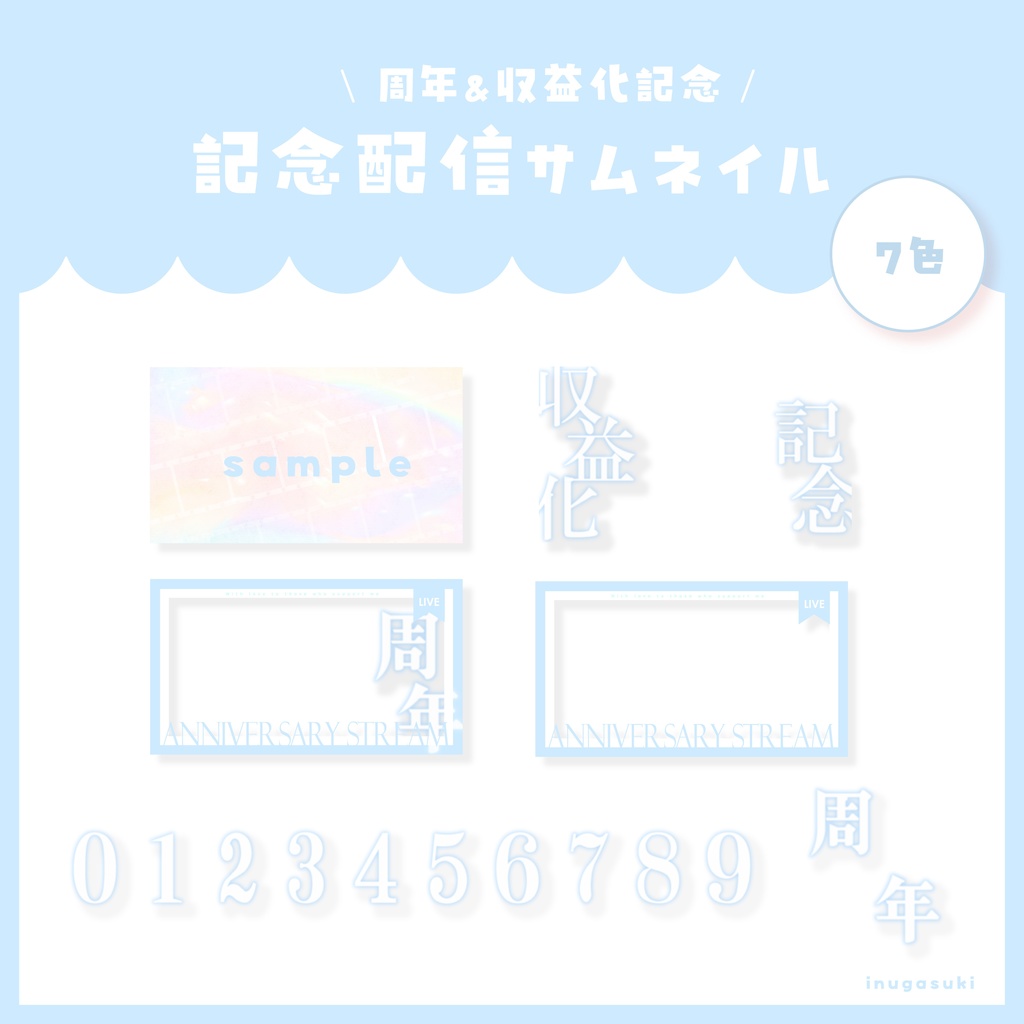 【VTuber素材】記念配信用サムネイル素材✨周年配信・収益化記念配信