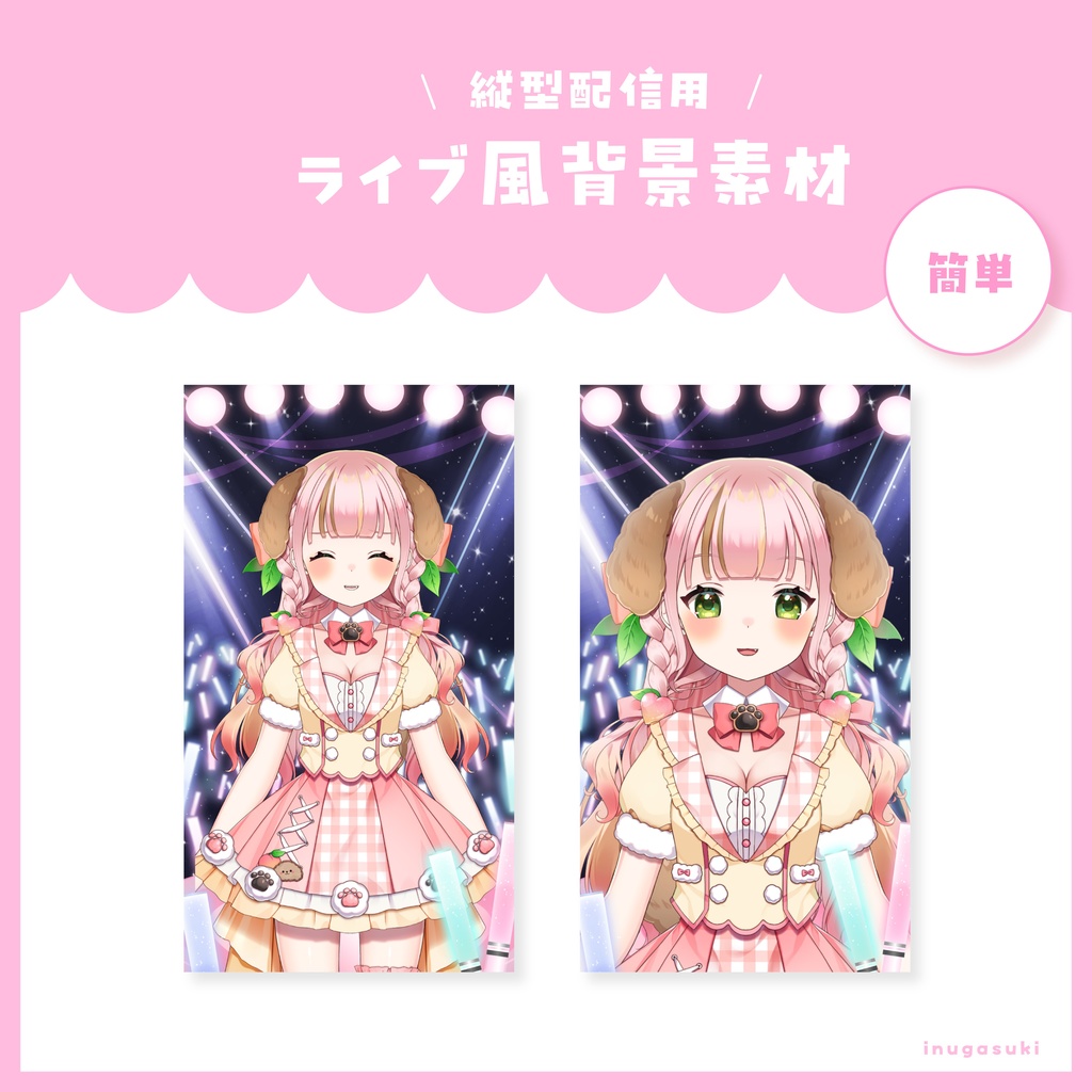 【VTuber素材】縦型配信用ライブ背景🎤♥