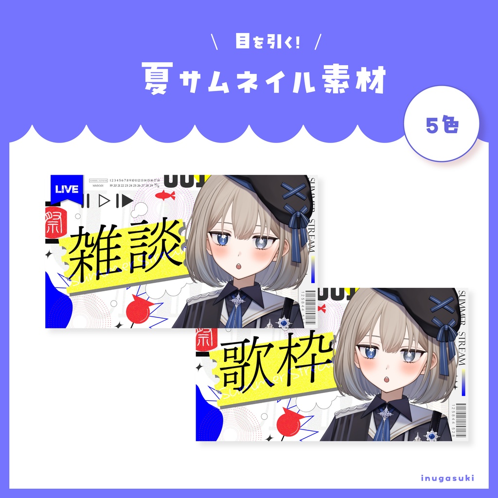 【Xでのフォロー&RP必須】目を引く！夏用サムネイル素材【雑談/歌枠】