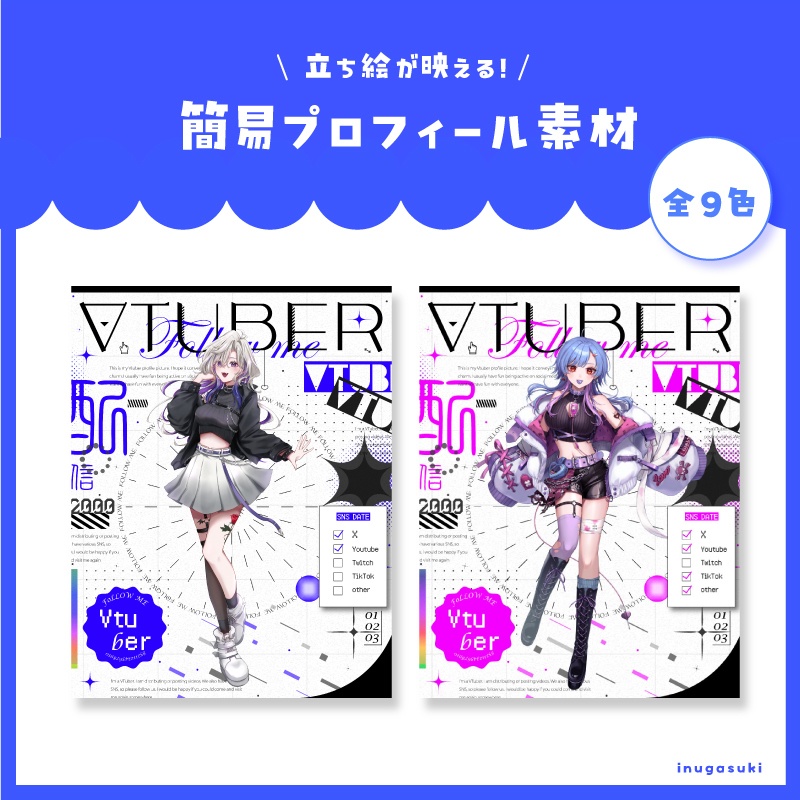 【フリー素材】立ち絵が映える!簡易プロフィール素材【Xの使用条件必須】