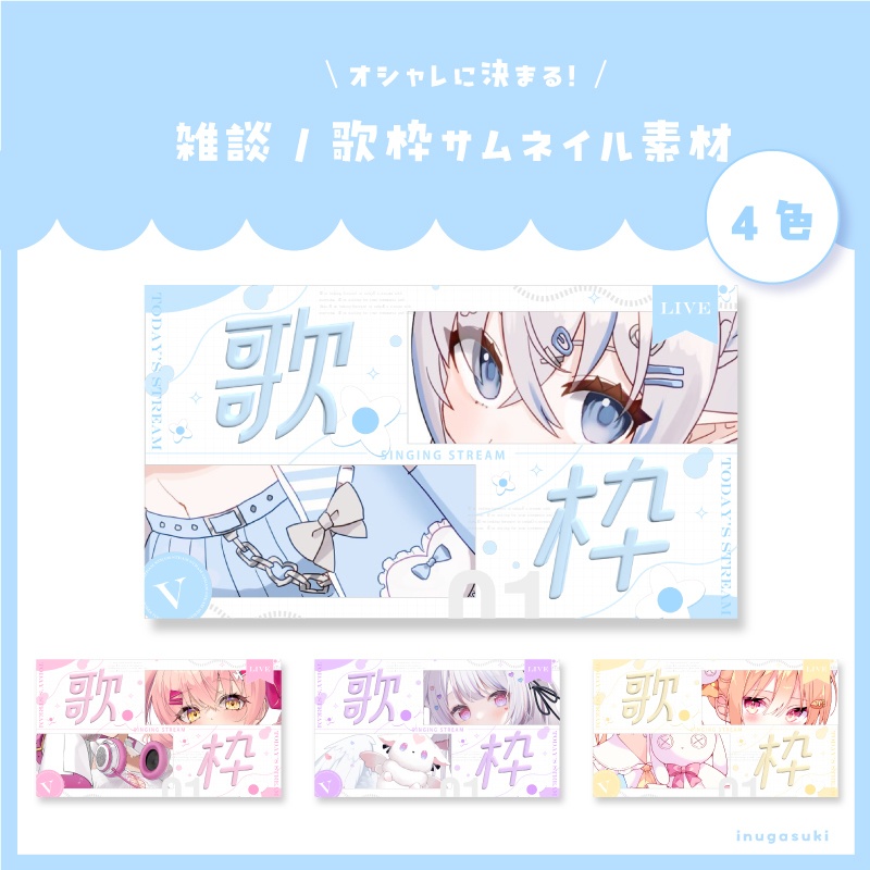 【Xの使用条件必須】オシャレに決まる!雑談/歌枠サムネイル素材【Vtuber素材】