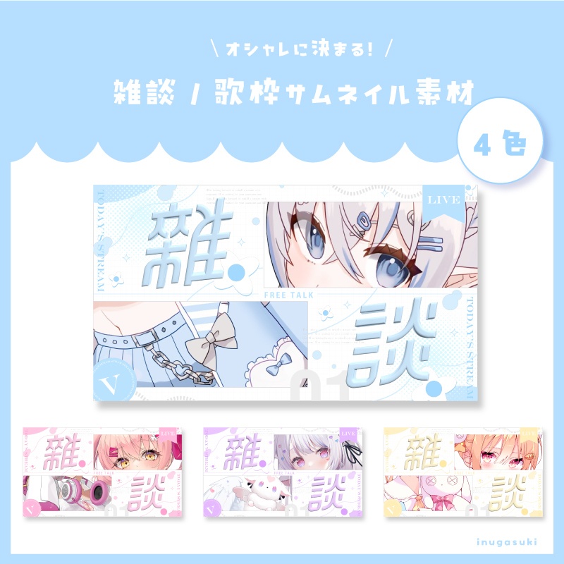【Xの使用条件必須】オシャレに決まる!雑談/歌枠サムネイル素材【Vtuber素材】