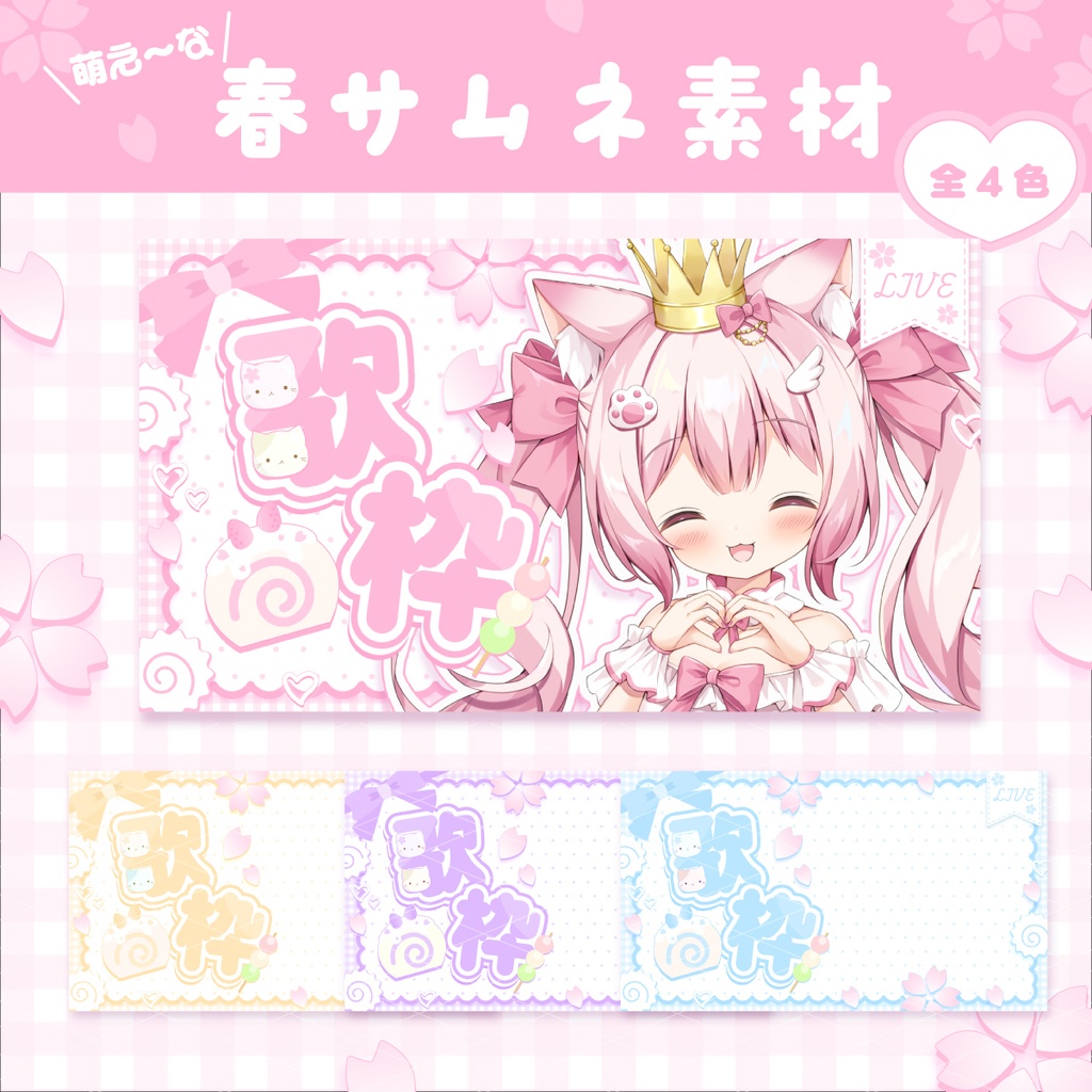 萌え~な春サムネ素材♡雑談/歌枠【Vtuber素材】