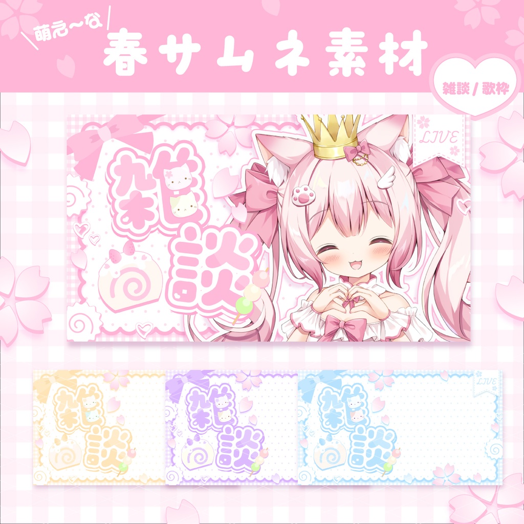 萌え~な春サムネ素材♡雑談/歌枠【Vtuber素材】