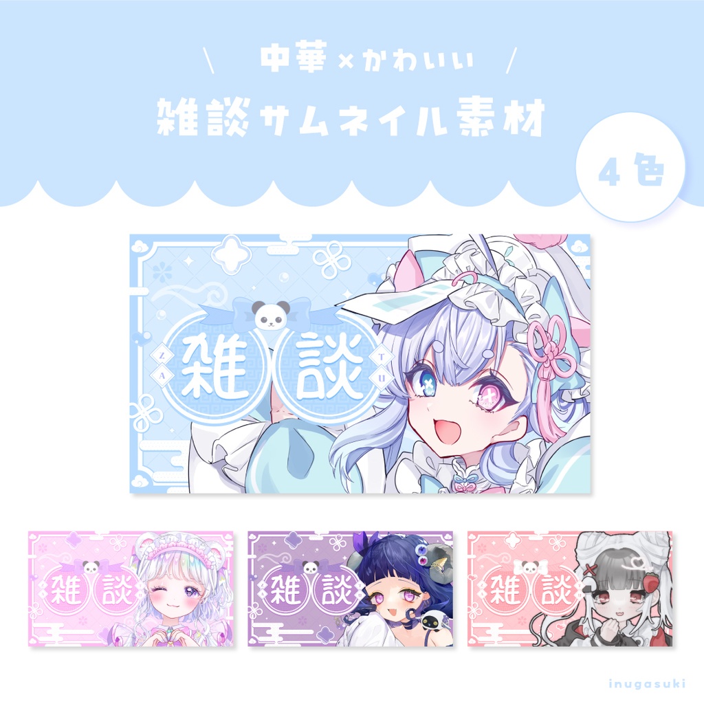 【~9/14まで無料配布】中華×かわいい🍰雑談サムネイル【vtuber素材】
