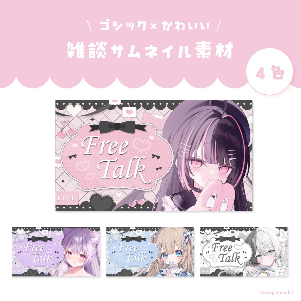 【~9/21まで無料配布】ゴシック×かわいい　雑談サムネイル【vtuber素材】