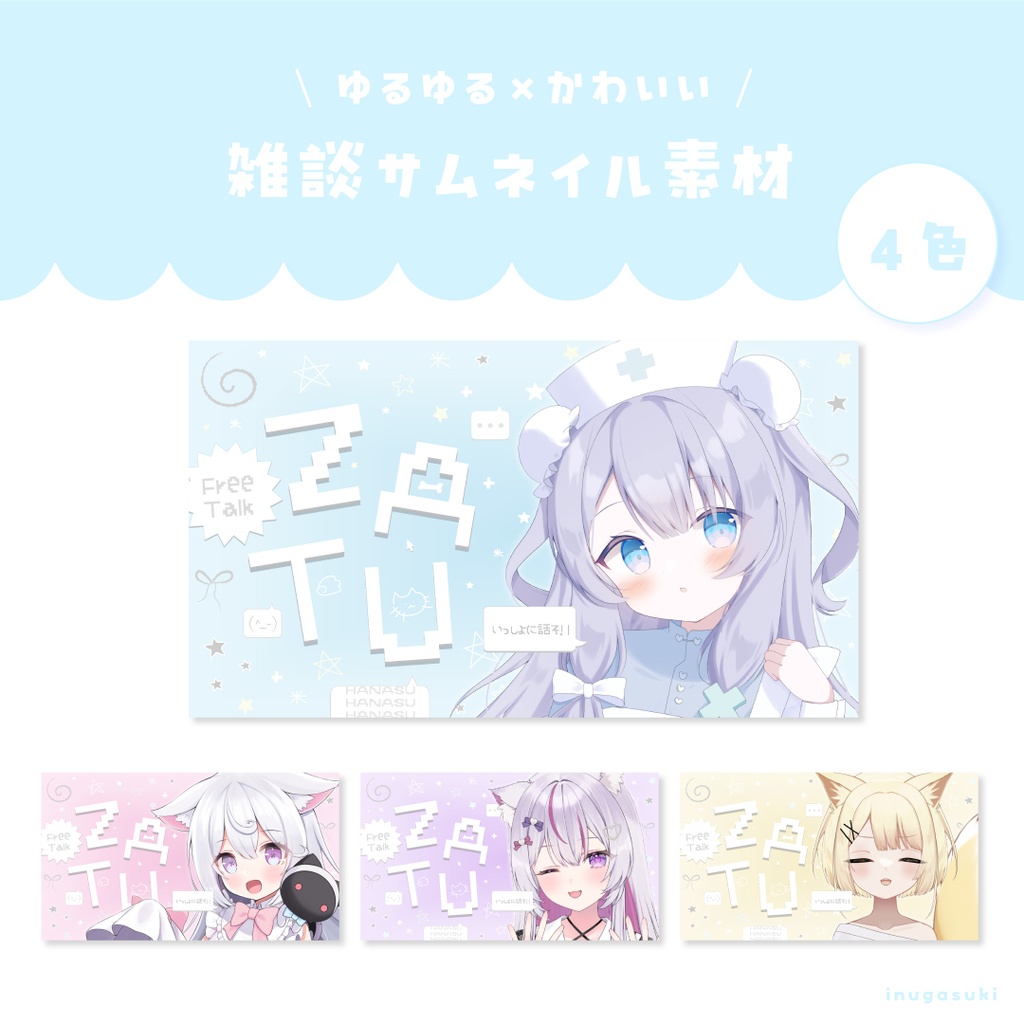 【~9/28まで無料DL】ゆるゆる×かわいい🫧雑談サムネイル【vtuber素材】