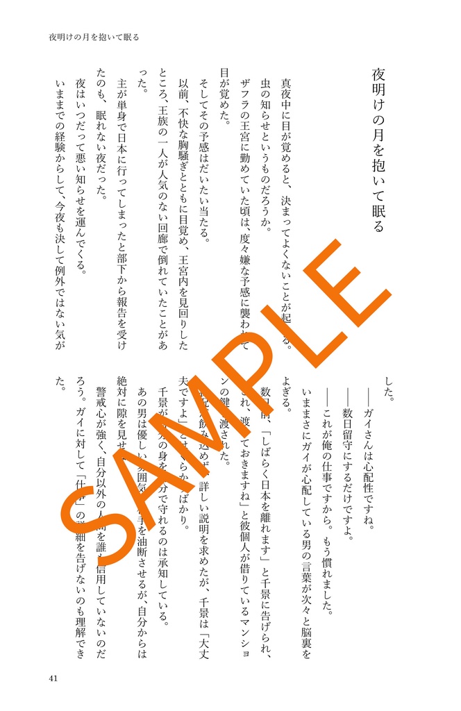 夜明けの月を抱いて眠る