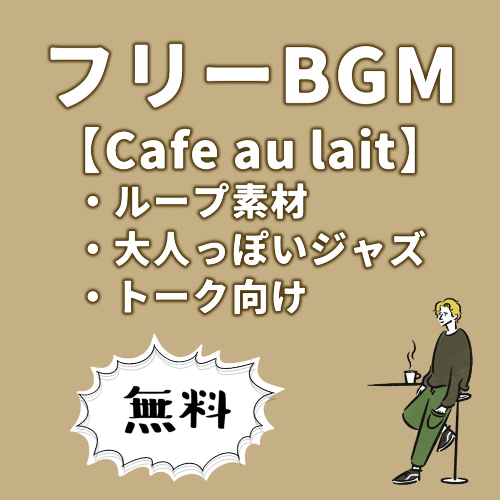 無料 / フリーBGM【Cafe au lait】
