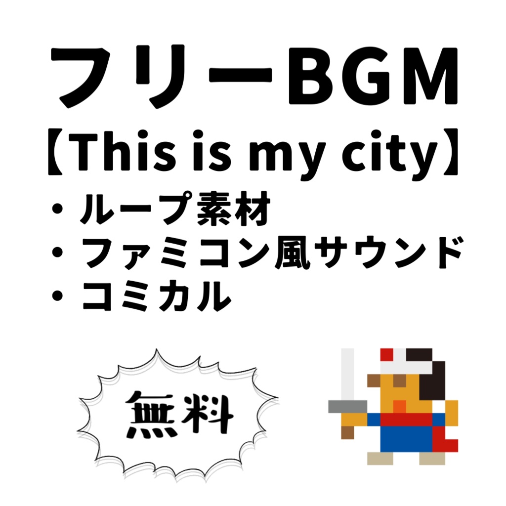 無料 / フリーBGM【This is my city】
