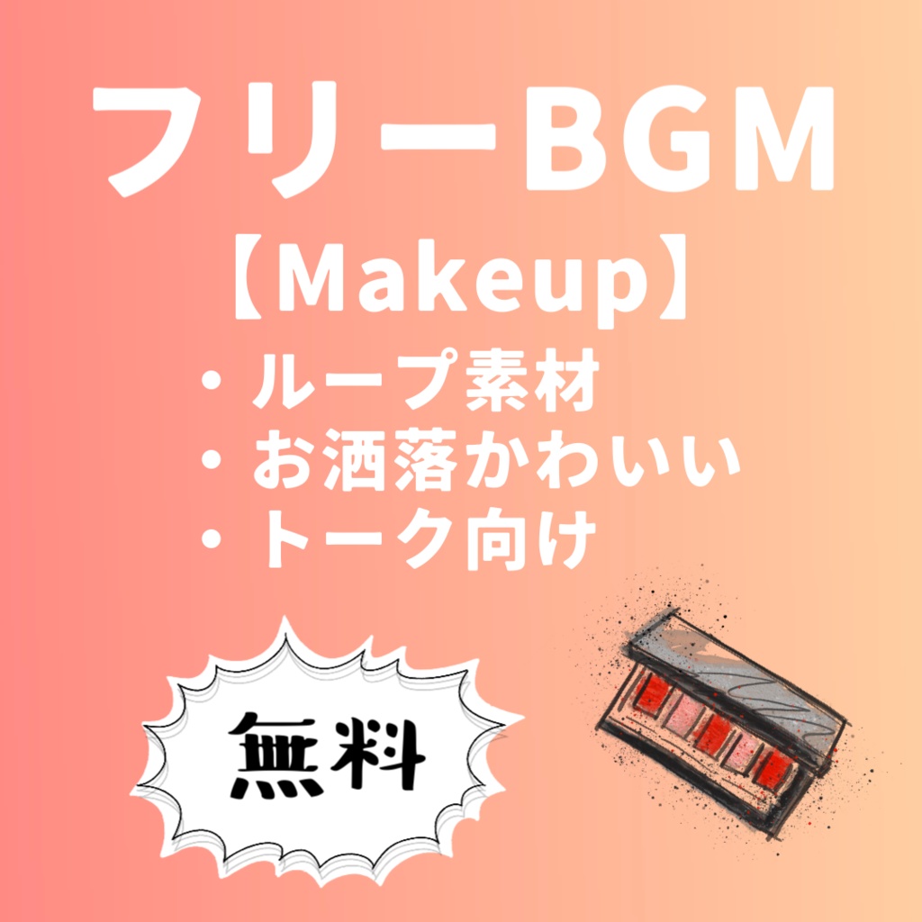 無料 / フリーBGM【Makeup】