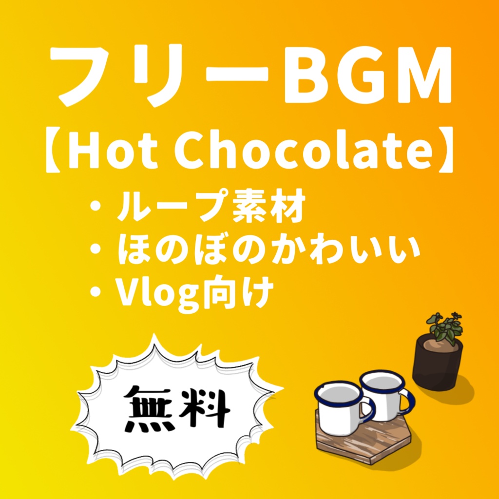 無料 / フリーBGM【Hot Chocolate】