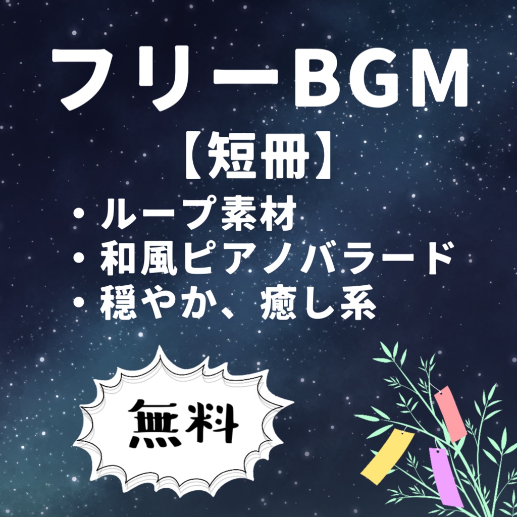 無料 / フリーBGM【短冊】