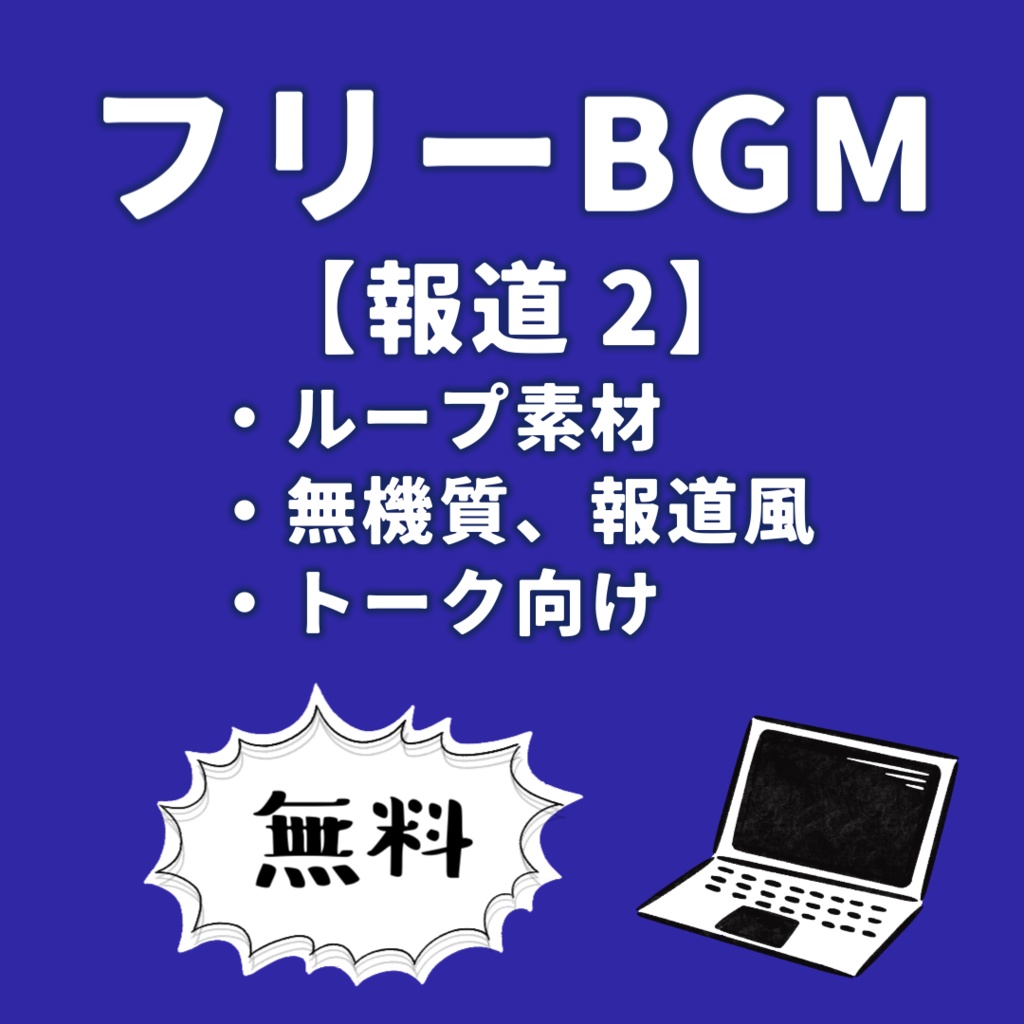 無料 / フリーBGM【報道 2】