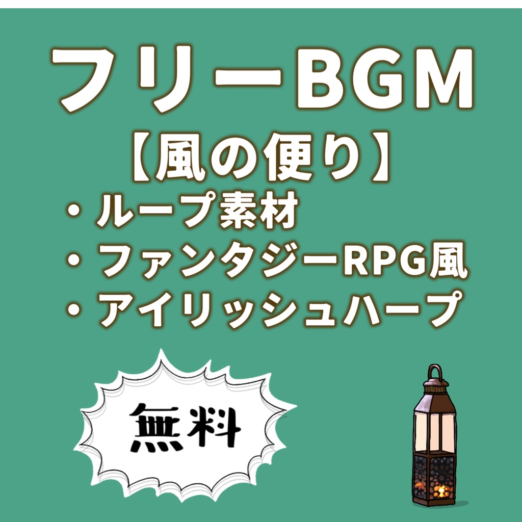 無料 / フリーBGM【風の便り】