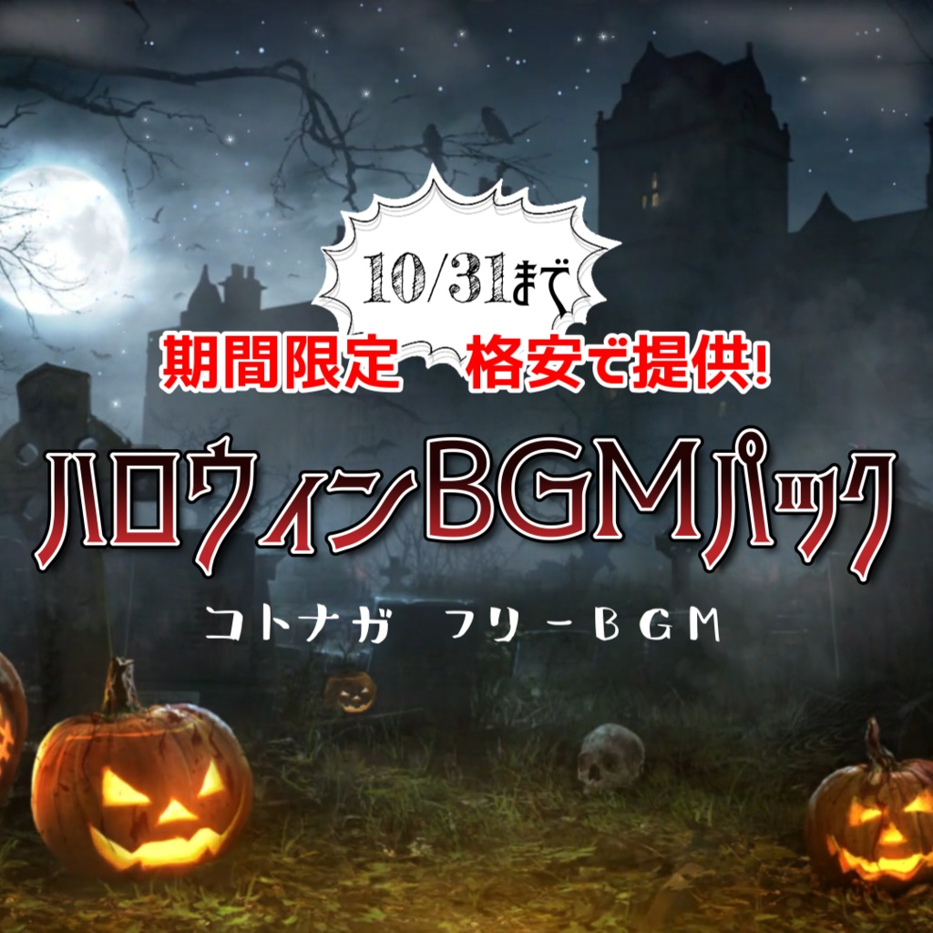 【2025/10/31までの限定販売】Halloween BGM Pack