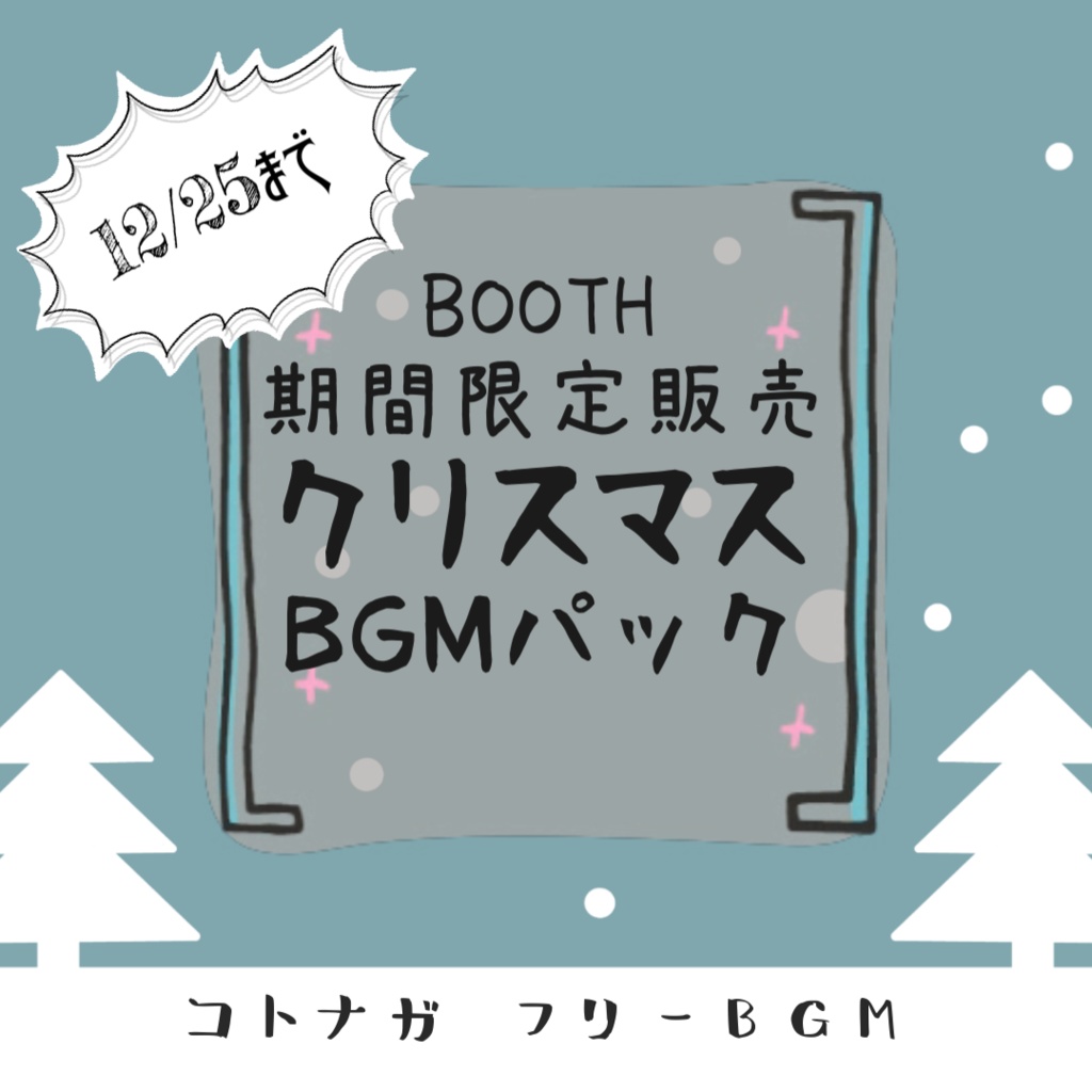 【2025/12/25までの限定販売】クリスマスBGMパック