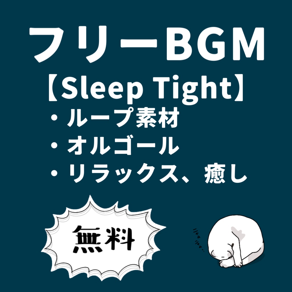 無料 / フリーBGM【Sleep Tight】