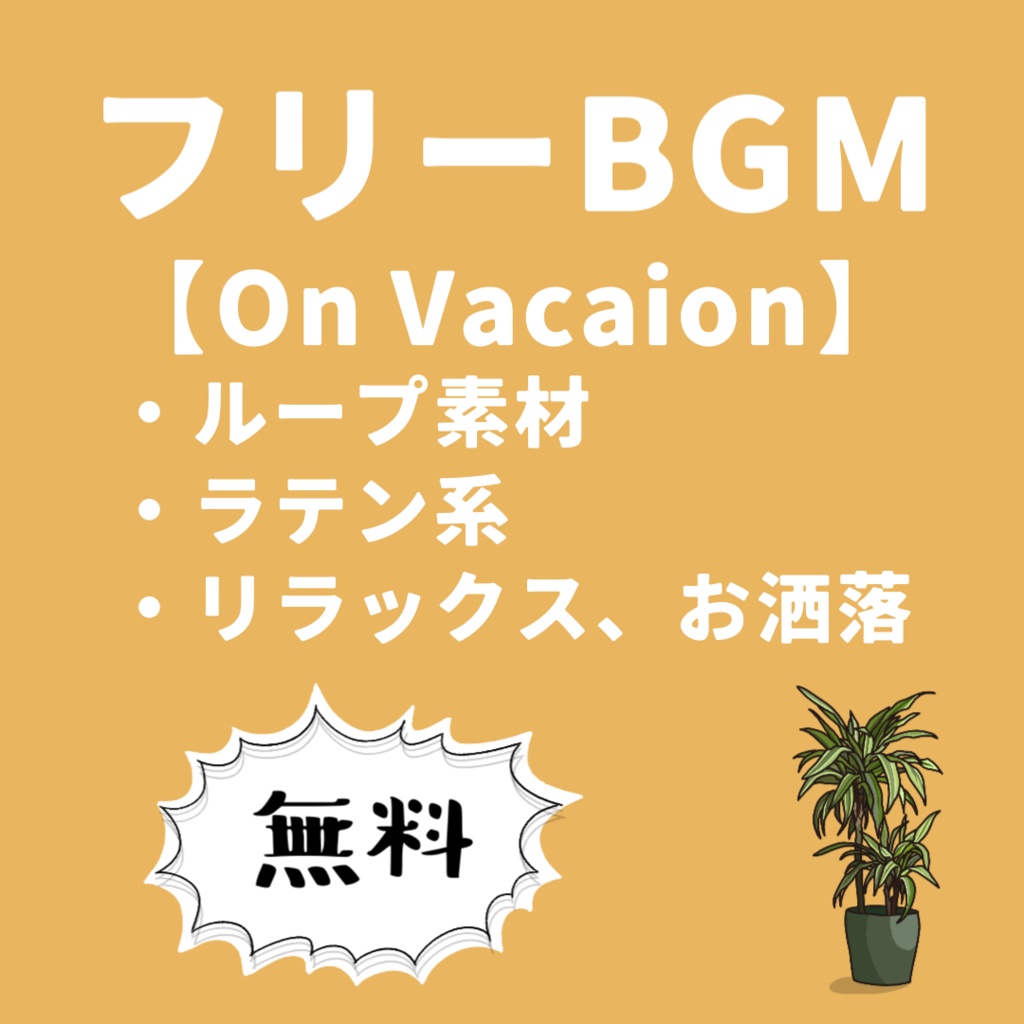 無料 / フリーBGM【On Vacation】