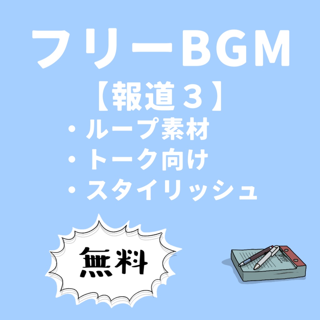 無料 / フリーBGM【報道３】
