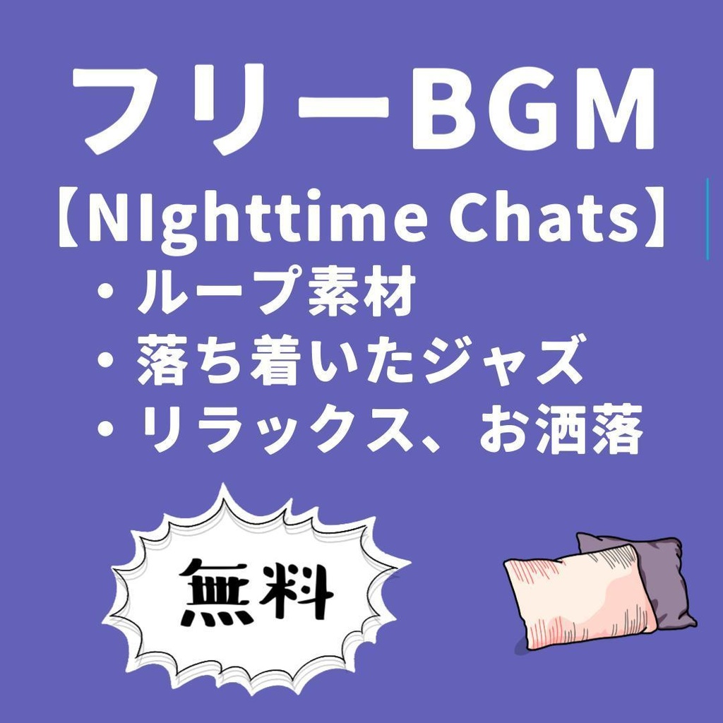 無料 / フリーBGM【Nighttime Chats】
