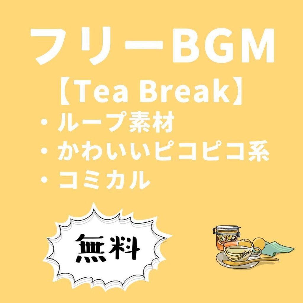 無料 / フリーBGM【Tea Break】
