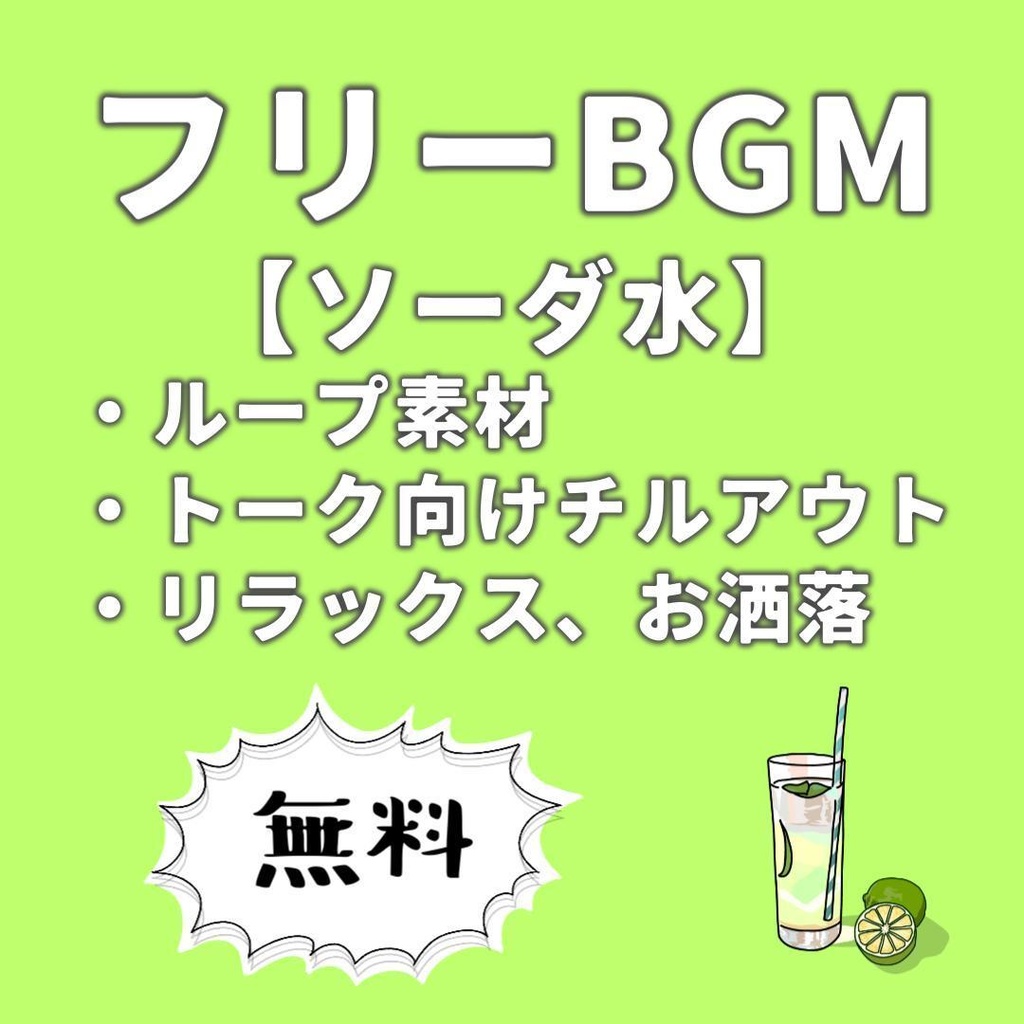 無料 / フリーBGM【ソーダ水】