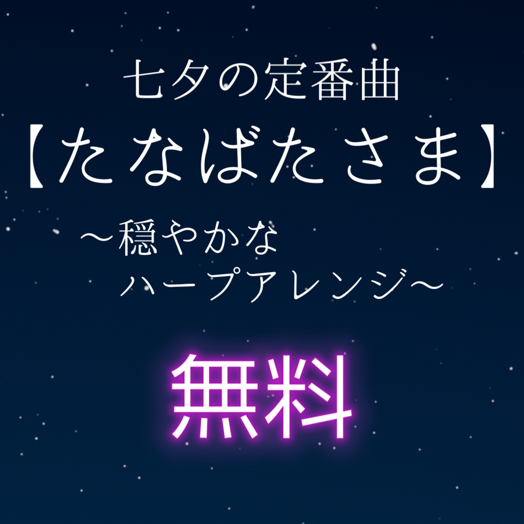 無料 / フリーBGM【たなばたさま】穏やかなハープアレンジ