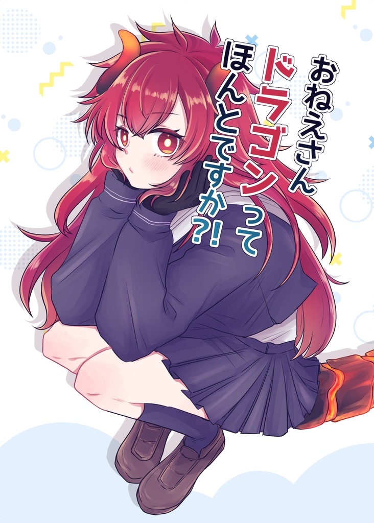 【DL版】おねえさんドラゴンってほんとですか？！