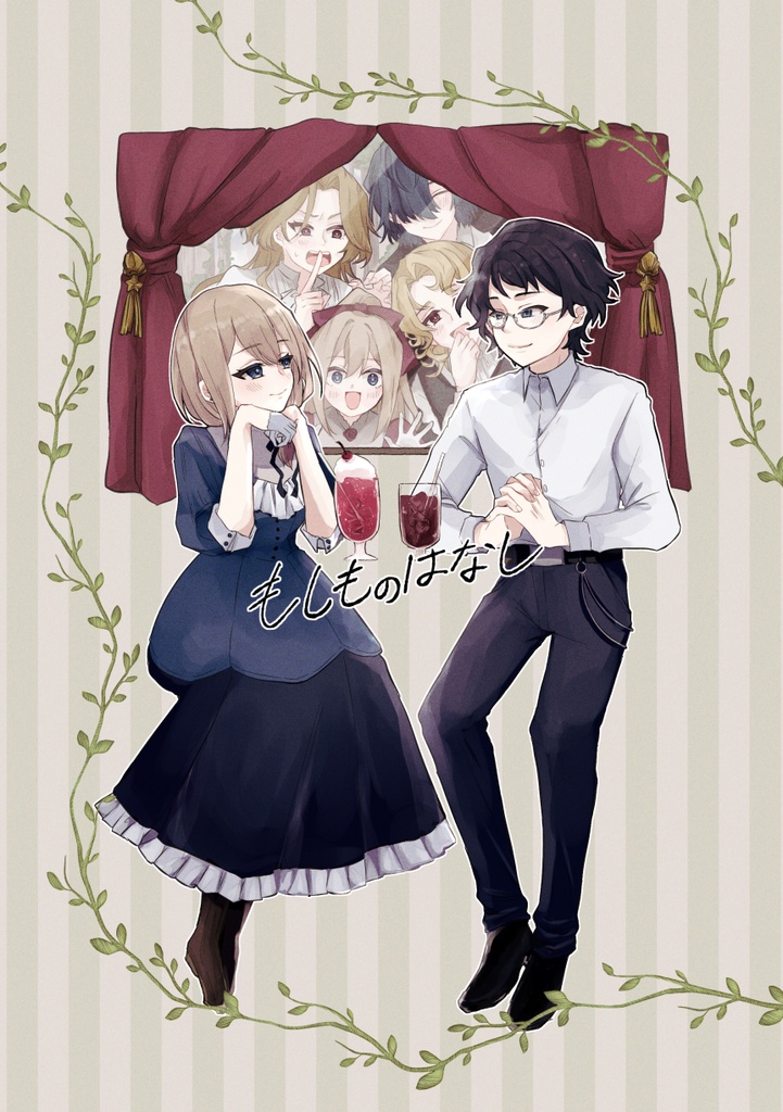 もしものはなし