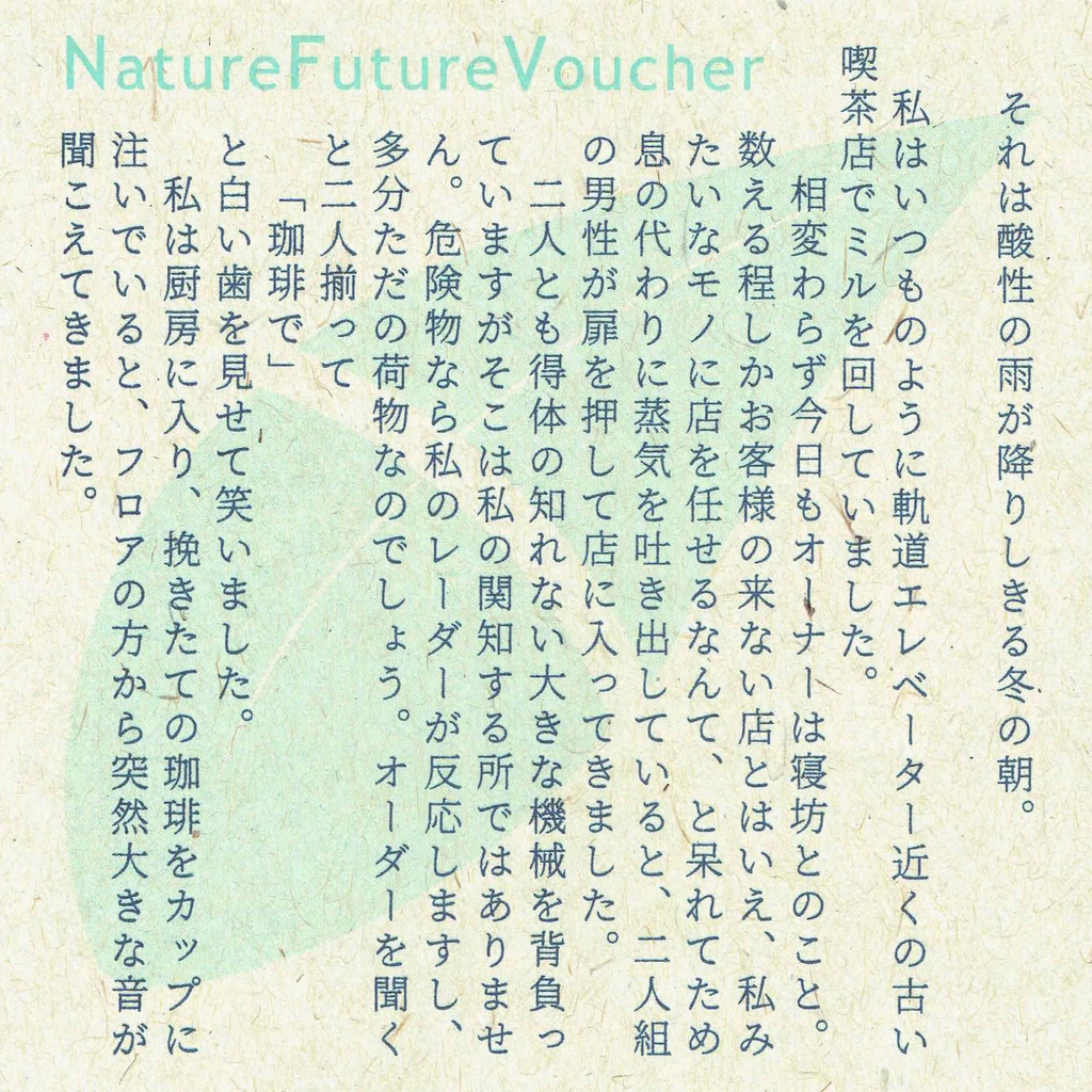 さわこましん「NatureFutureVoucher」