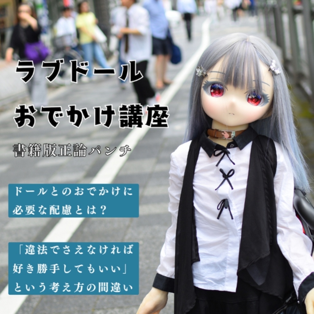 ラブドールおでかけ講座 書籍版正論パンチ【解説本】