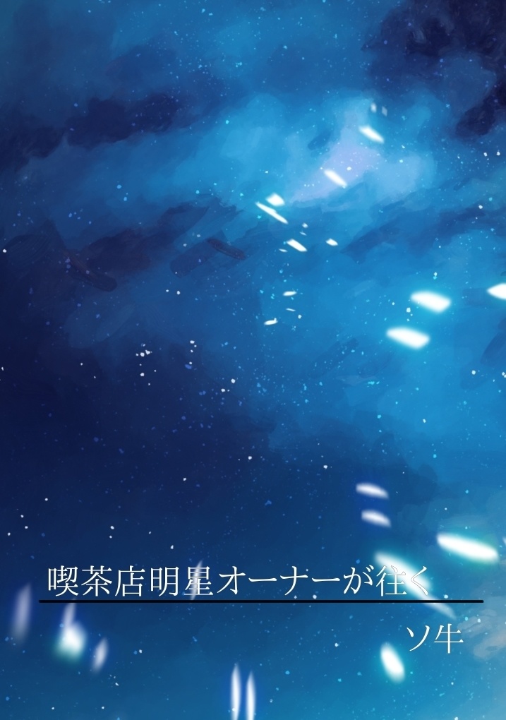 喫茶店明星オーナーが往く