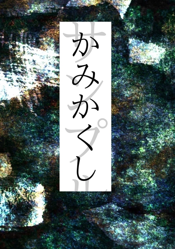 かみかくし
