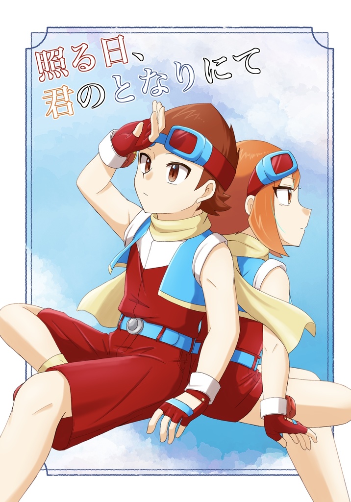 照る日、君のとなりにて