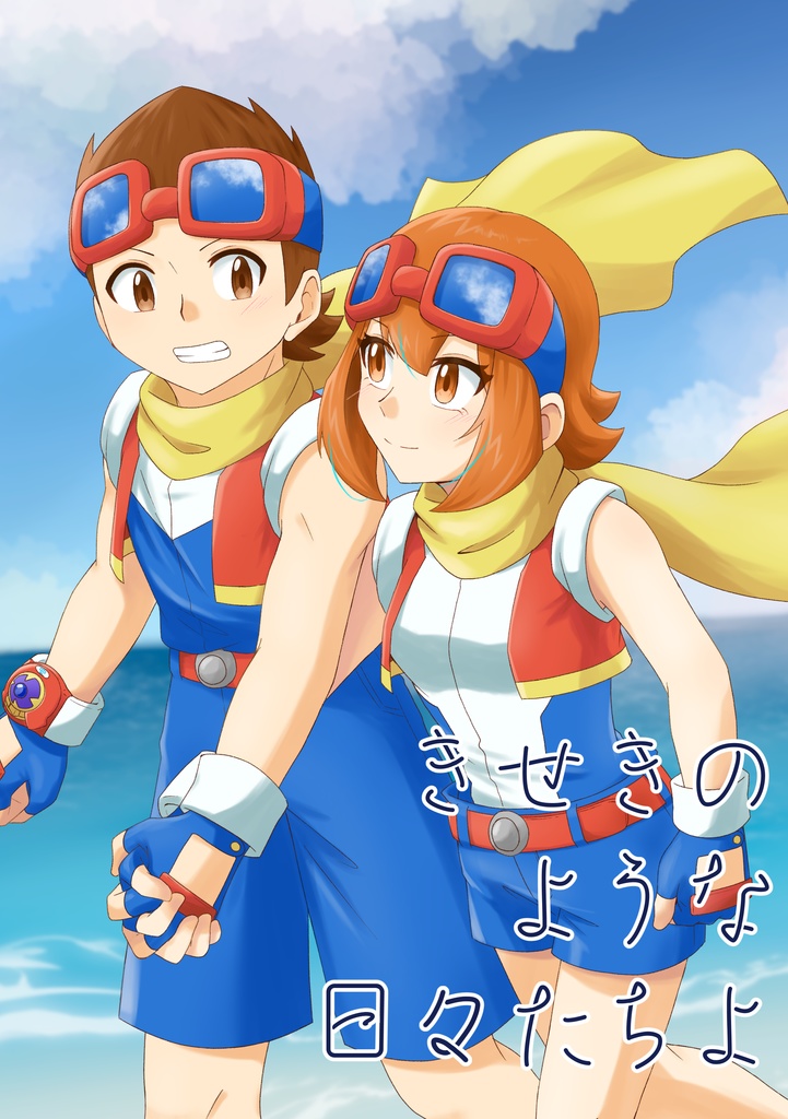 きせきのような日々たちよ