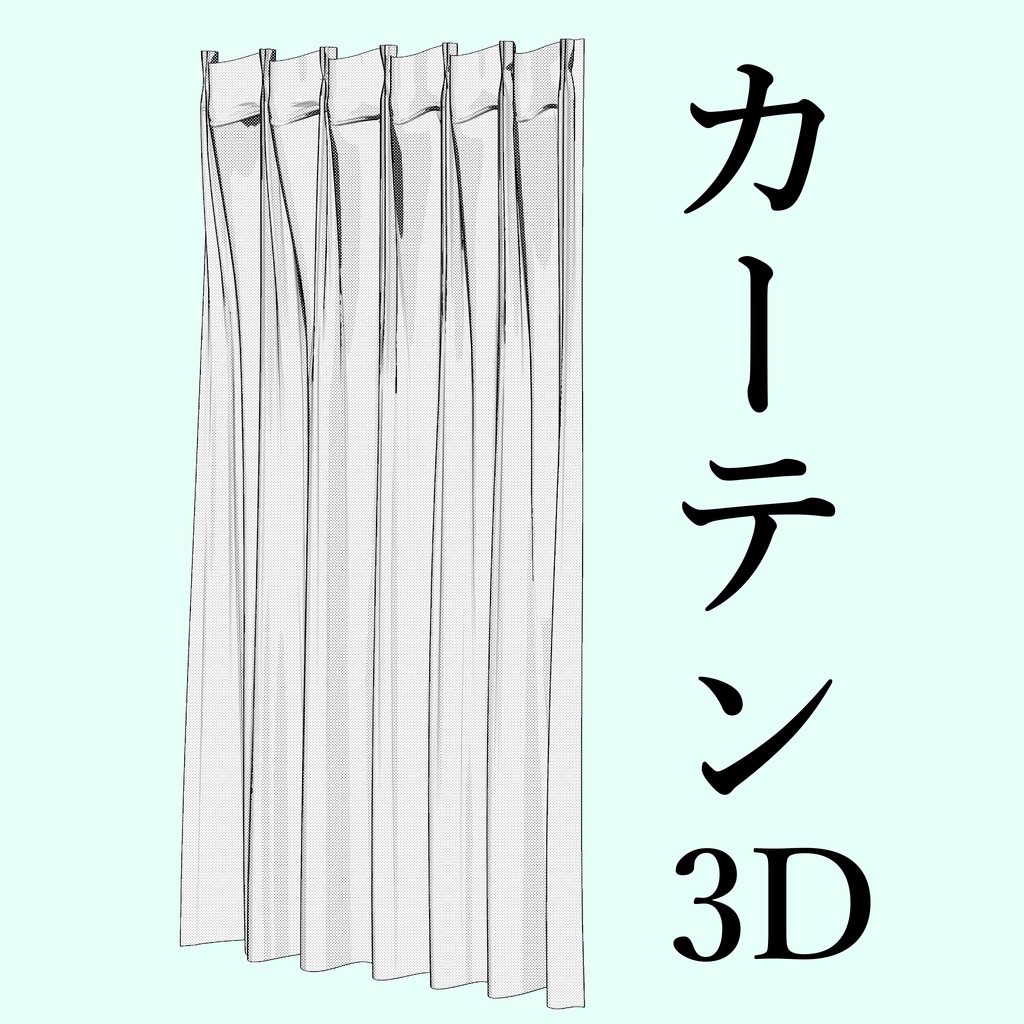 カーテン【イラスト用3D素材】