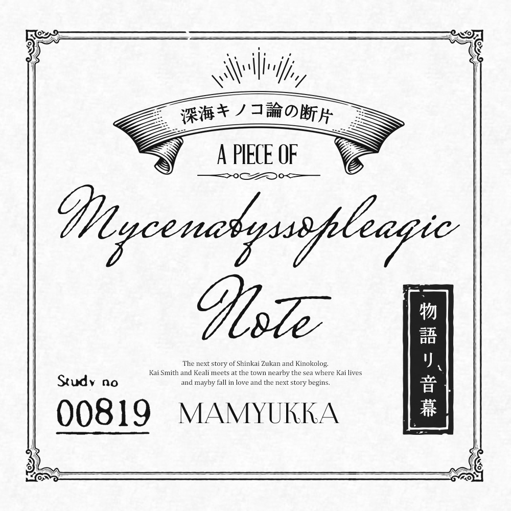 深海キノコ論の断片 Mamyukka Booth Booth