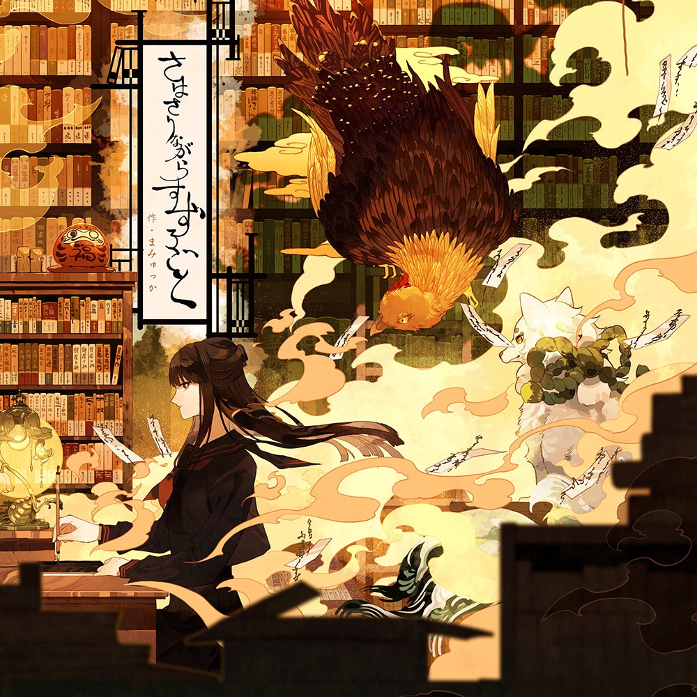 さはさりながらすずろごと＜小説＞