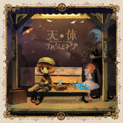 天体カタログ　DL版