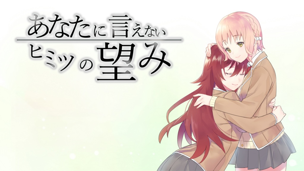 あなたに言えないヒミツの望み