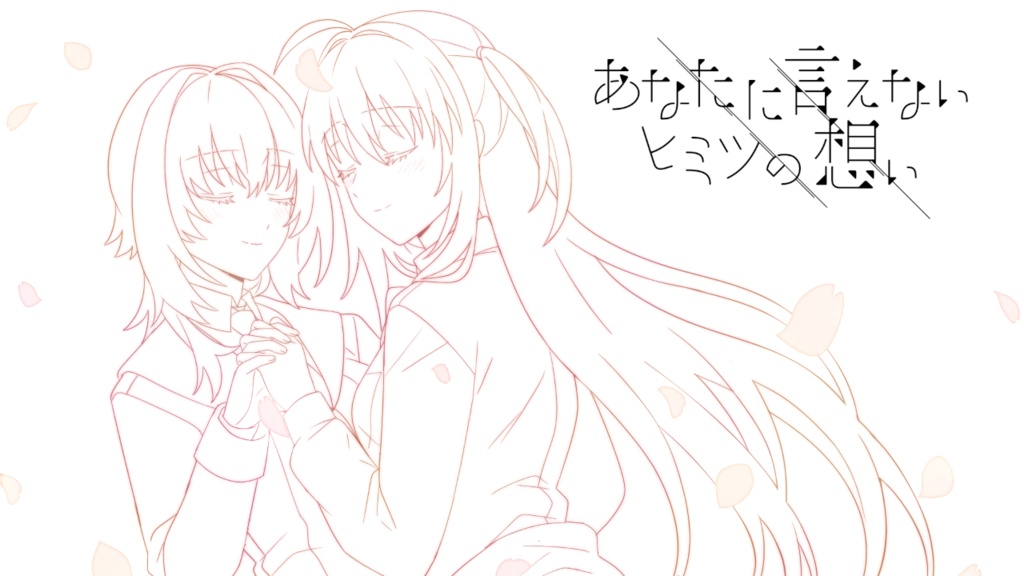 あなたに言えないヒミツの想い