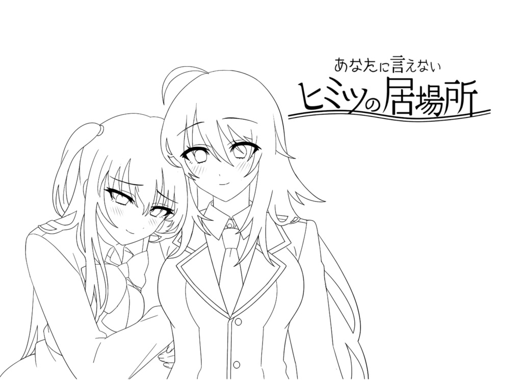 あなたに言えないヒミツの居場所