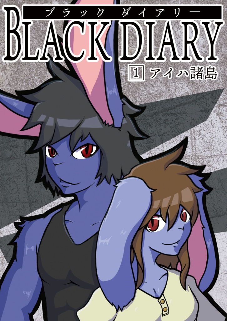 BLACK DIARY(1) アイハ諸島