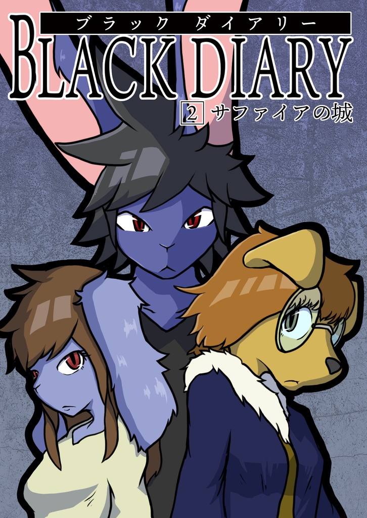 BLACK DIARY(2) サファイアの城