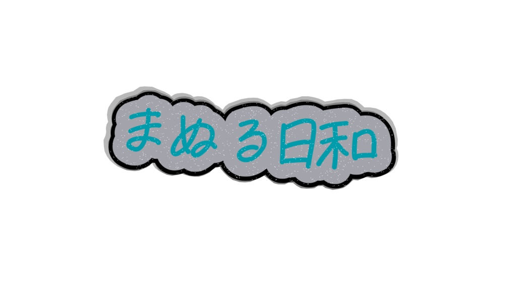 まぬる日和 ヘアバッジ  [ファンメイド]